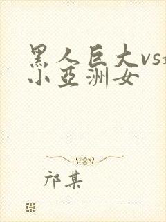 黑人巨大vs娇小亚洲女