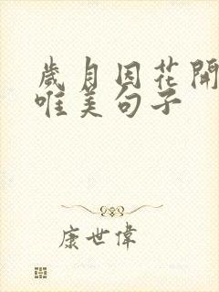 岁月因花开温暖唯美句子