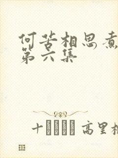 何苦相思煮余年第六集