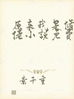 原来我是修仙大佬小说免费完本