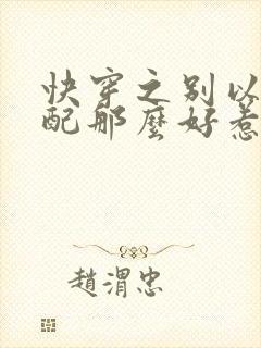 快穿之别以为女配那么好惹_高h