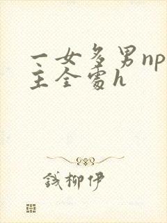 一女多男np男主全处h