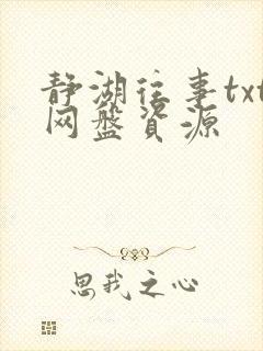 静湖往事txt网盘资源