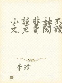 小说非她不可全文免费阅读