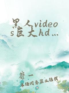 黑人videos巨大hd…