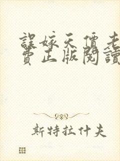 误嫁天价老公免费正版阅读