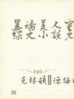 暴娇美人穿进恋综文小说免费阅读