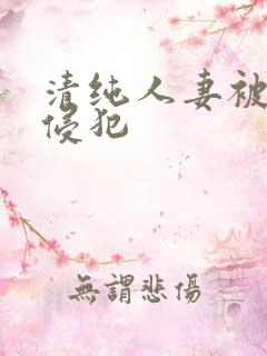 清纯人妻被下药侵犯