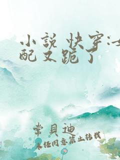 小说 快穿:女配又跪了