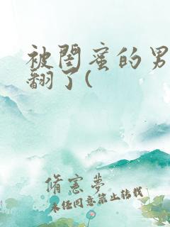 被闺蜜的男友操翻了(