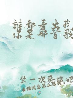 谁都看出我在等你是哪首歌的歌词