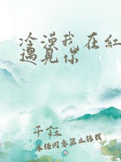 冷漠我在红尘中遇见你