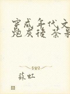 穿成年代文中的炮灰后 荼米米米