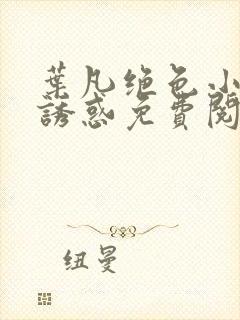 叶凡绝色小姨的诱惑免费阅读