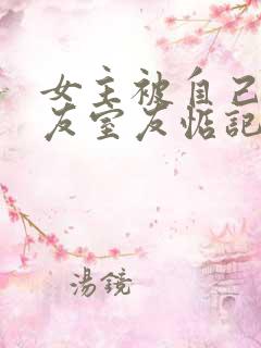 女主被自己男朋友室友惦记的小说