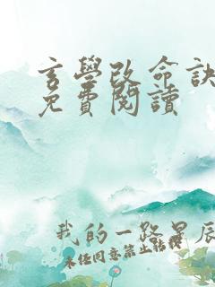 玄学改命诀全文免费阅读