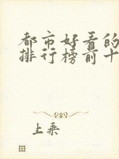 都市好看的小说排行榜前十名推荐