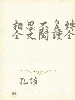 相思不负转流年全文阅读全文