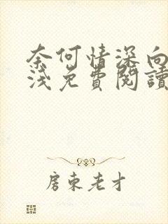 奈何情深向来缘浅免费阅读