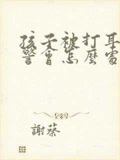 孩子被打耳光报警会怎么处理