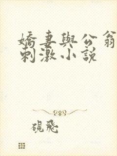 娇妻与公翁绿帽刺激小说