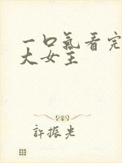 一口气看完爽文大女主