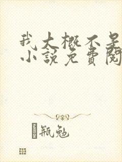 我大概不是人了小说免费阅读