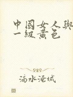 中国女人与黑人一级黄色