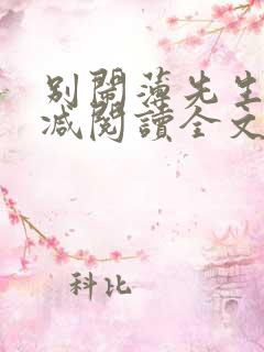 别闹薄先生无删减阅读全文