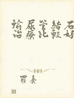 输尿管结石怎么治疗比较好