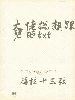 大佬总想跟我抢儿砸txt