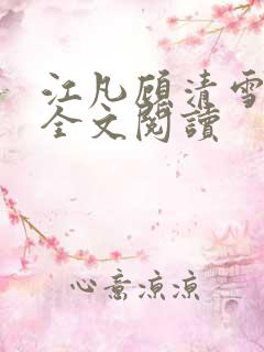 江凡顾清雪免费全文阅读