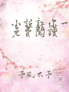 小说许你一世欢免费阅读