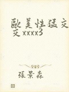 欧美性猛交乱大交xxxx3