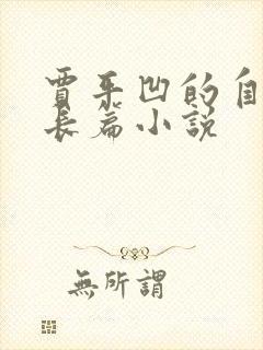 贾平凹的自传体长篇小说