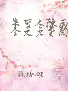 朱可人陈南小说全文免费阅读