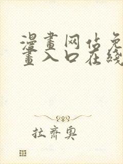 漫画网站免费漫画入口在线观看