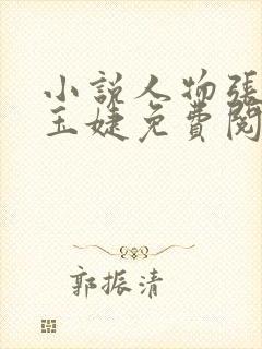 小说人物张俊刘玉婕免费阅读