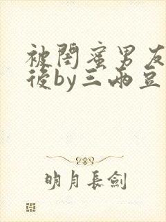 被闺蜜男友认错后by三两豆