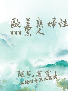 欧美熟妇性感xxxx黑人