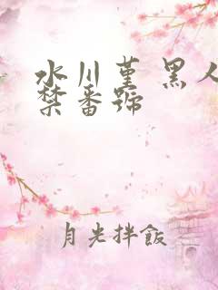 水川堇 黑人解禁番号