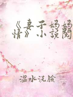 《妻子妈妈很热情》小说阅读