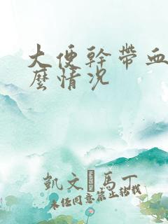 大便干带血是什么情况