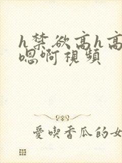 h禁欲高h高肉嗯啊视频