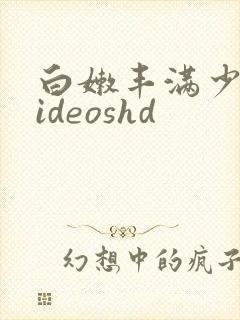 白嫩丰满少妇videoshd