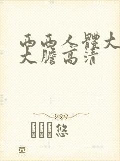 西西人体大尺度大胆高清