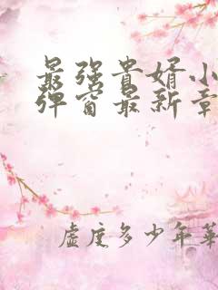 最强贵婿小说无弹窗最新章节