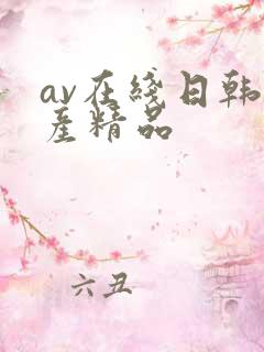 av在线日韩国产精品