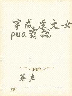 穿成虐文女主我pua霸总