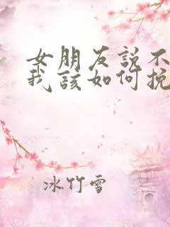 女朋友说不合适我该如何挽留